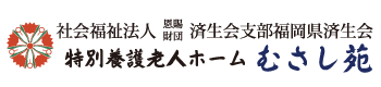 社会福祉法人恩賜財団済生会支部福岡県済生会　特別養護老人ホーム　むさし苑